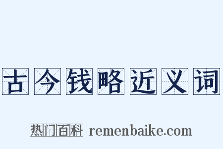 古今钱略近义词是什么意思的图片